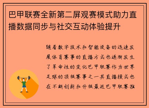 巴甲联赛全新第二屏观赛模式助力直播数据同步与社交互动体验提升