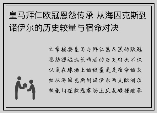 皇马拜仁欧冠恩怨传承 从海因克斯到诺伊尔的历史较量与宿命对决