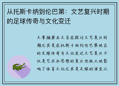 从托斯卡纳到伦巴第：文艺复兴时期的足球传奇与文化变迁