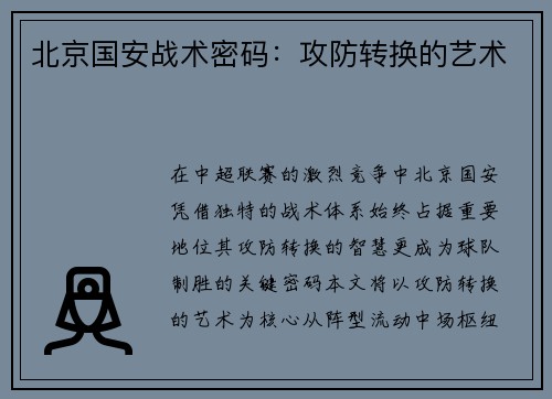 北京国安战术密码：攻防转换的艺术