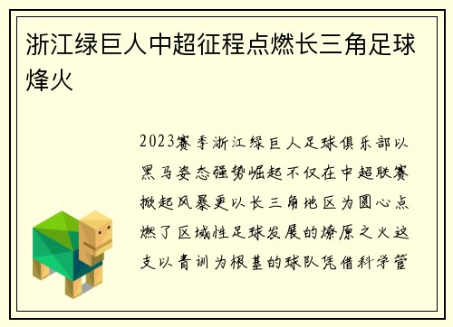 浙江绿巨人中超征程点燃长三角足球烽火