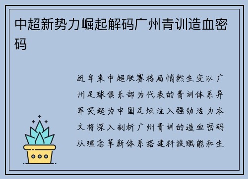 中超新势力崛起解码广州青训造血密码
