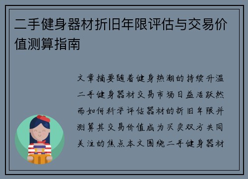 二手健身器材折旧年限评估与交易价值测算指南