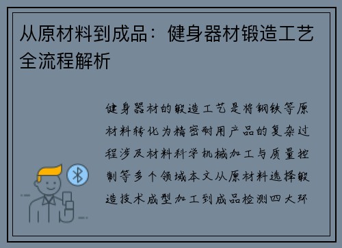 从原材料到成品：健身器材锻造工艺全流程解析