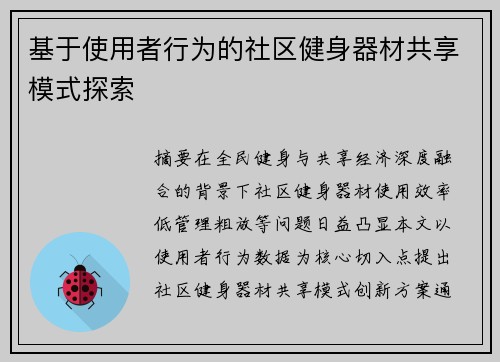 基于使用者行为的社区健身器材共享模式探索