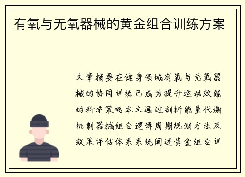 有氧与无氧器械的黄金组合训练方案