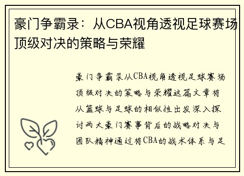 豪门争霸录：从CBA视角透视足球赛场顶级对决的策略与荣耀