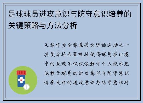 足球球员进攻意识与防守意识培养的关键策略与方法分析