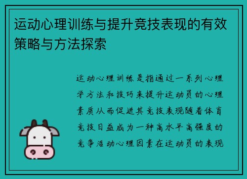 运动心理训练与提升竞技表现的有效策略与方法探索