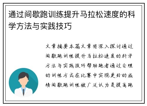通过间歇跑训练提升马拉松速度的科学方法与实践技巧