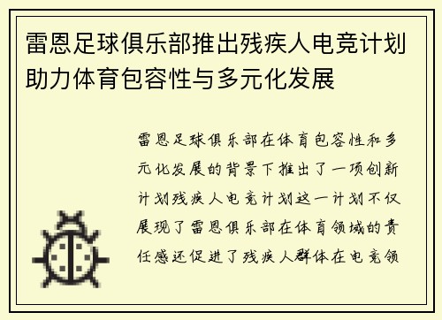 雷恩足球俱乐部推出残疾人电竞计划助力体育包容性与多元化发展