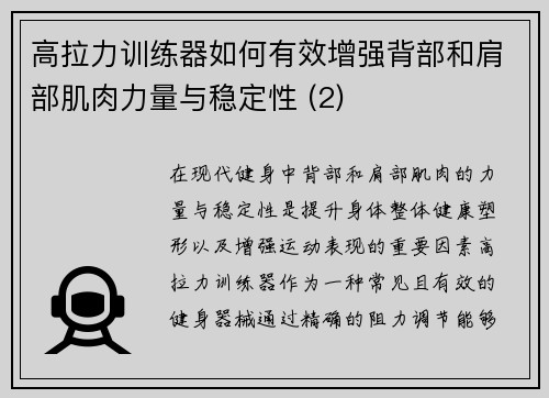 高拉力训练器如何有效增强背部和肩部肌肉力量与稳定性 (2)