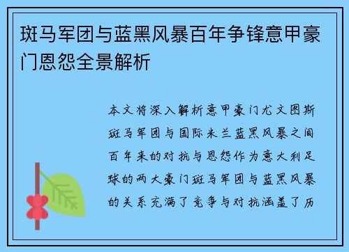 斑马军团与蓝黑风暴百年争锋意甲豪门恩怨全景解析
