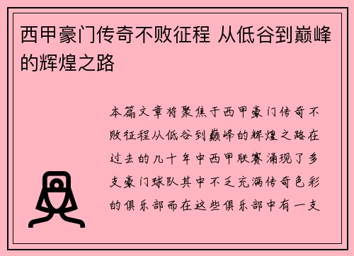 西甲豪门传奇不败征程 从低谷到巅峰的辉煌之路