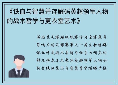 《铁血与智慧并存解码英超领军人物的战术哲学与更衣室艺术》