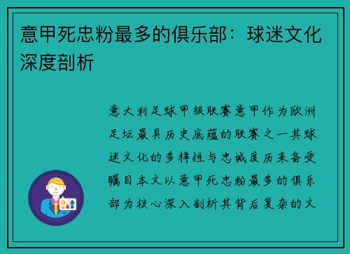 意甲死忠粉最多的俱乐部：球迷文化深度剖析