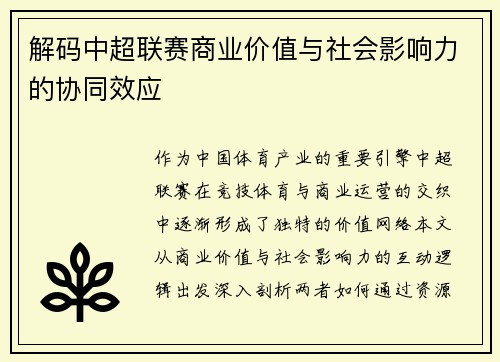 解码中超联赛商业价值与社会影响力的协同效应