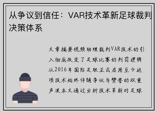从争议到信任：VAR技术革新足球裁判决策体系