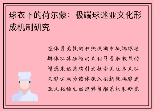 球衣下的荷尔蒙：极端球迷亚文化形成机制研究