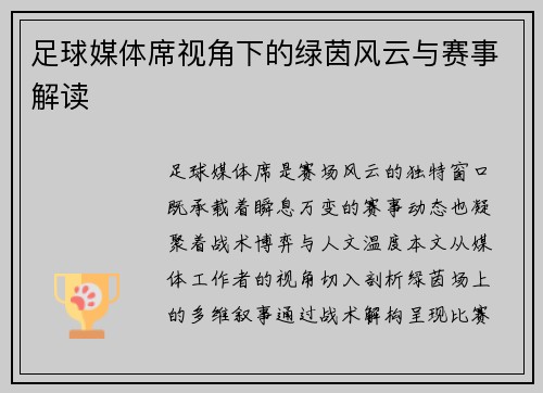 足球媒体席视角下的绿茵风云与赛事解读