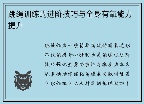 跳绳训练的进阶技巧与全身有氧能力提升