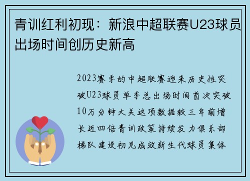 青训红利初现：新浪中超联赛U23球员出场时间创历史新高