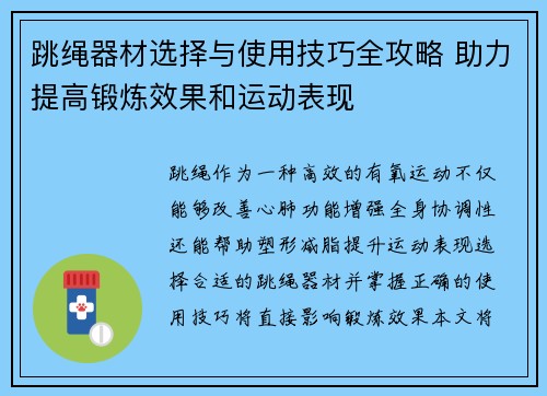跳绳器材选择与使用技巧全攻略 助力提高锻炼效果和运动表现