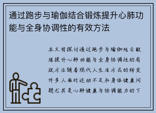 通过跑步与瑜伽结合锻炼提升心肺功能与全身协调性的有效方法