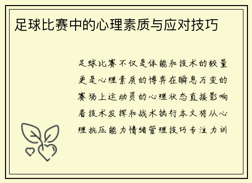 足球比赛中的心理素质与应对技巧