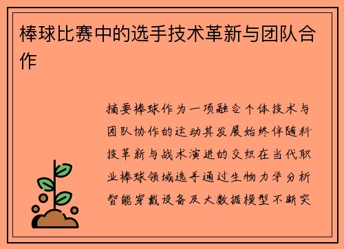 棒球比赛中的选手技术革新与团队合作