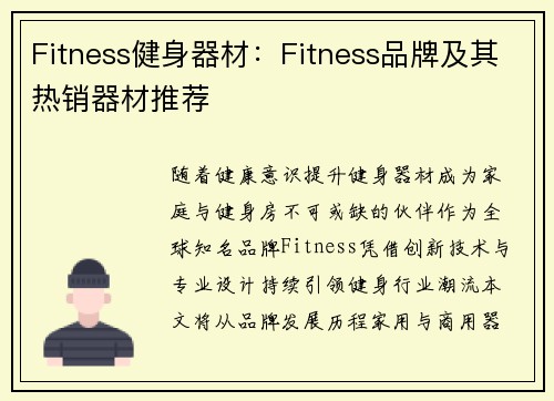 Fitness健身器材：Fitness品牌及其热销器材推荐