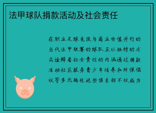 法甲球队捐款活动及社会责任