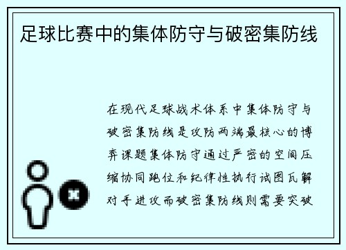 足球比赛中的集体防守与破密集防线