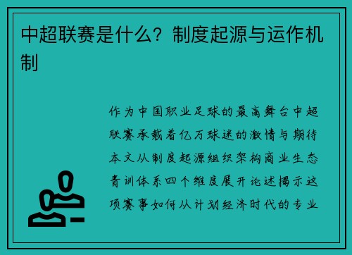 中超联赛是什么？制度起源与运作机制