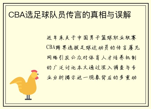 CBA选足球队员传言的真相与误解