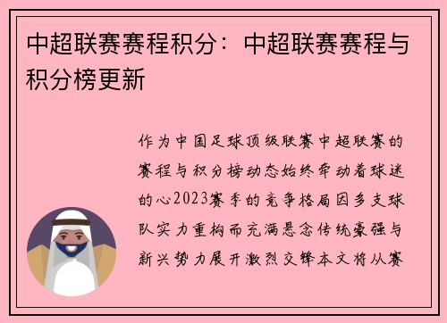 中超联赛赛程积分：中超联赛赛程与积分榜更新