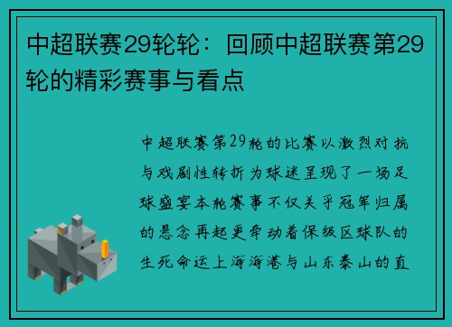 中超联赛29轮轮：回顾中超联赛第29轮的精彩赛事与看点