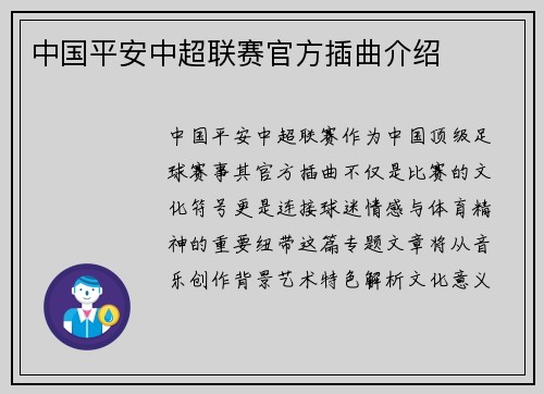 中国平安中超联赛官方插曲介绍