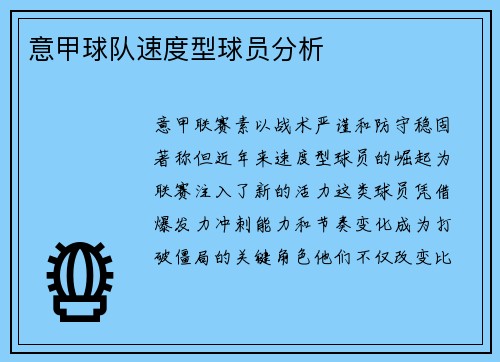 意甲球队速度型球员分析