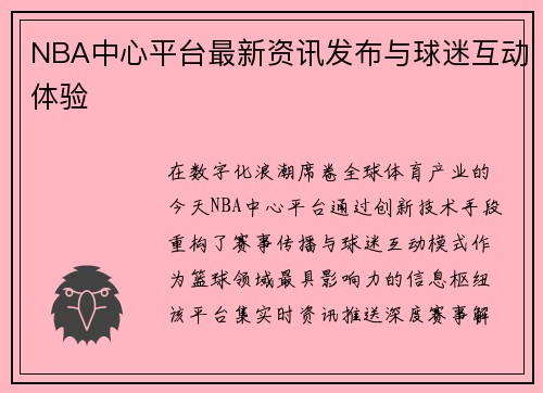 NBA中心平台最新资讯发布与球迷互动体验