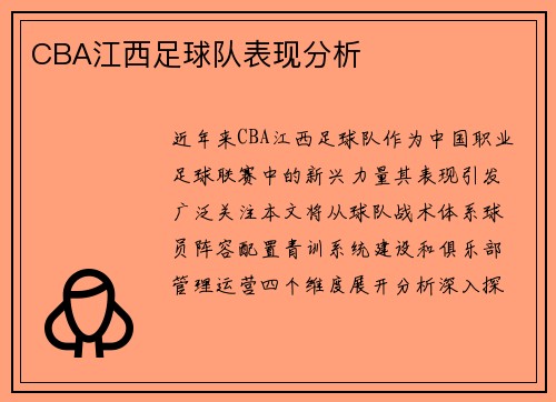 CBA江西足球队表现分析