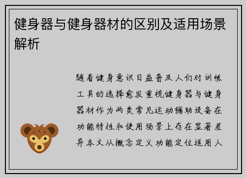 健身器与健身器材的区别及适用场景解析