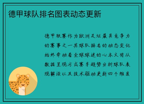 德甲球队排名图表动态更新