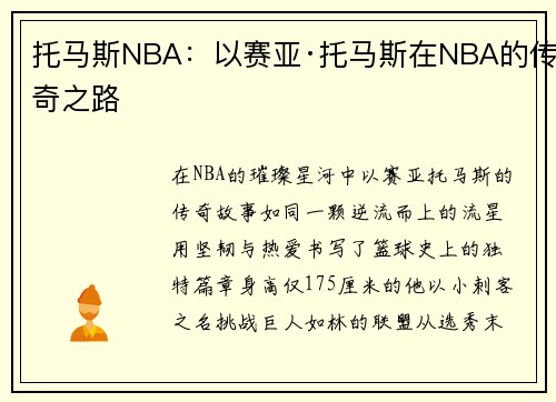 托马斯NBA：以赛亚·托马斯在NBA的传奇之路