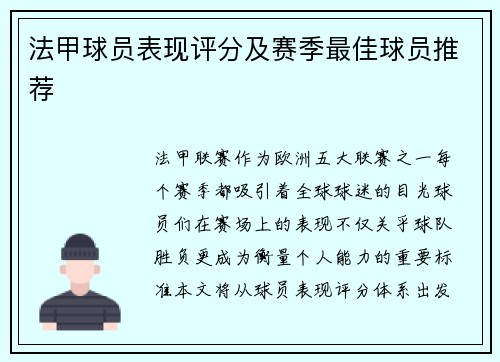 法甲球员表现评分及赛季最佳球员推荐