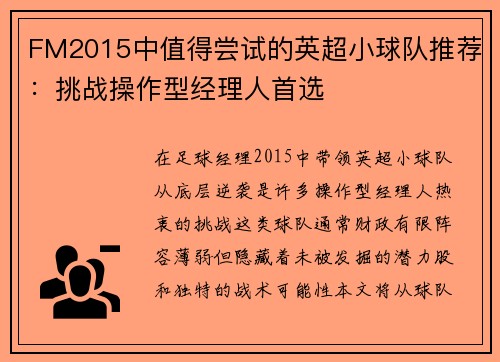 FM2015中值得尝试的英超小球队推荐：挑战操作型经理人首选
