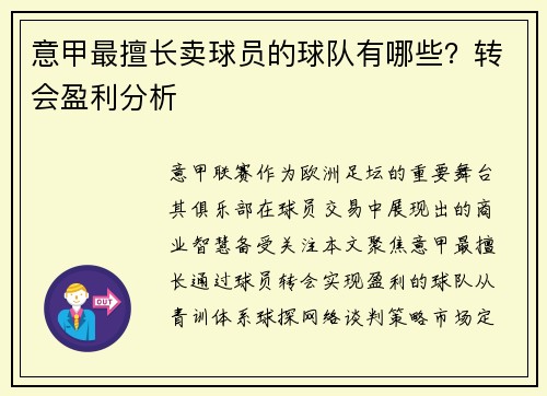 意甲最擅长卖球员的球队有哪些？转会盈利分析
