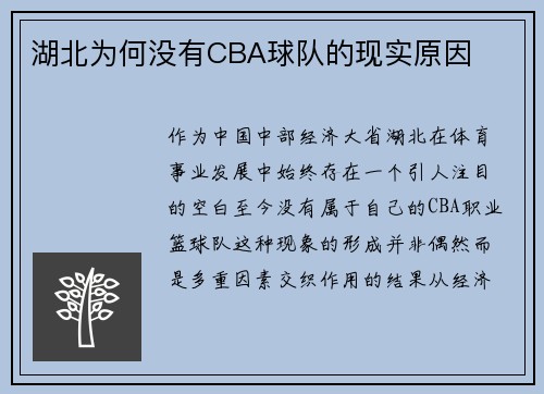 湖北为何没有CBA球队的现实原因