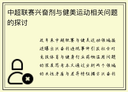 中超联赛兴奋剂与健美运动相关问题的探讨