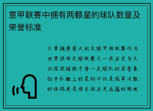 意甲联赛中拥有两颗星的球队数量及荣誉标准